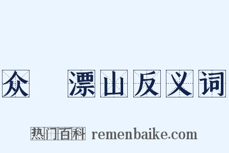 众喣漂山反义词是什么意思的图片